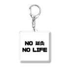 メリディアンハウスはりきゅうのNO 鍼灸　NO LIFE アクリルキーホルダー