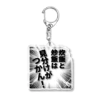 ウチのMEIGENやさんの炊飯と炒飯は見分けがつかん！ Acrylic Key Chain