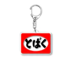 MAUMEEのとばく Acrylic Key Chain