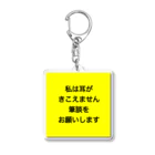 ドライの筆談希望 Acrylic Key Chain