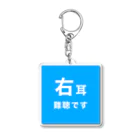 ドライの右耳難聴　片耳難聴　突発性難聴　難聴者　難聴児 Acrylic Key Chain