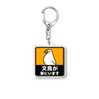 たかはらの文鳥が家にいます(白文鳥) Acrylic Key Chain