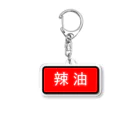 Miyanomae Manufacturingの辣油 Acrylic Key Chain