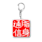 脂身通信Ｚののれん♪脂身通信(花押入り） Acrylic Key Chain