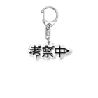 CHOTTOPOINTの考察中 Acrylic Key Chain