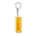 stereovisionの「とりあえず麦酒（ビール）」お札 Acrylic Key Chain