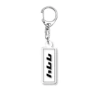 99liのけーすくくり Acrylic Key Chain