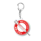 攪拌者の接種しません標識ステッカー  Acrylic Key Chain