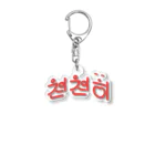 モハゑの「ゆっくり」っていう韓国語 Acrylic Key Chain