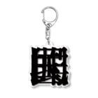 無色研究所の【非国民的】重字（黒） Acrylic Key Chain