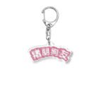 中華呪術堂（チャイナマジックホール）の桃・猪朋狗友【悪友】 Acrylic Key Chain