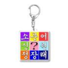 LalaHangeulのハングル　~ヒラメキ穴埋め~ Acrylic Key Chain