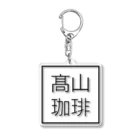 髙山珈琲デザイン部のオリジナルシンプルロゴ Acrylic Key Chain