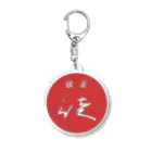 喫茶徒の喫茶 徒(いたづら) Acrylic Key Chain