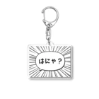 ぽちのやのはにゃ? Acrylic Key Chain