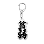 筆文字・漢字・漫画 アニメの名言 ジャパカジ JAPAKAJIの貧弱 Acrylic Key Chain