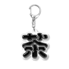 DESTROY MEの茶 Acrylic Key Chain