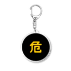 犬田猫三郎の危険物マーク Acrylic Key Chain