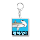 LalaHangeulの망치상어 (シュモクザメ) ハングルデザイン Acrylic Key Chain