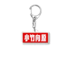 pya-storeの小竹向原 Acrylic Key Chain