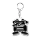 DESTROY MEの貧 Acrylic Key Chain