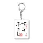 サキホコレ農家のサキホコレロゴ入り Acrylic Key Chain