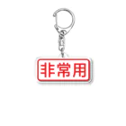 ゴロニャーのダサT屋さんの非常用アイテム #防災グッズ Acrylic Key Chain