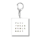 Mint-Aのグルリンパまたよるまたあしたおはよう(フォントver) Acrylic Key Chain