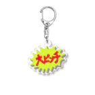 みけにっけ商店のものすごくやばいとき Acrylic Key Chain