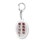 ウチのMEIGENやさんの筋肉痛は翌々日に… Acrylic Key Chain