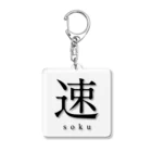 shoの速 - soku -（スクエア） Acrylic Key Chain