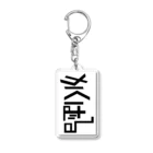 生物＝ケモノのヲ店の『かくばる』ロゴ Acrylic Key Chain