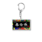 G-HERRINGの春告魚（春ニシン；はるつげおう）あらゆる生命たちへ感謝をささげます。 Acrylic Key Chain