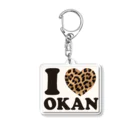 キッズモード某のI love okanヒョウ柄 Acrylic Key Chain