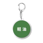 働きたくないの誤給油対策「軽油」 Acrylic Key Chain