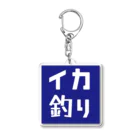 岡ちゃん@奇Tクリエイター｜王道のおもしろ Tシャツ販売中！のイカ釣りのピクトグラム風 Acrylic Key Chain