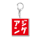 岡ちゃん@奇Tクリエイター｜王道のおもしろ Tシャツ販売中！のアジングのピクトグラム風 Acrylic Key Chain