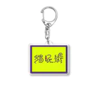 悪寒ちゃんの催眠術（背景有ver. Acrylic Key Chain