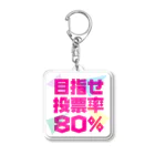 NO POLICY, NO LIFE.の目指せ投票率80% Acrylic Key Chain