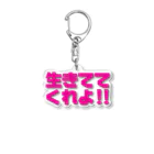 NO POLICY, NO LIFE.の生きててくれよ！！ Acrylic Key Chain