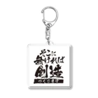 鯰田NMZのそこになければ創造ります Acrylic Key Chain