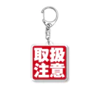 タナカヤプラスデザインの取扱注意 Acrylic Key Chain