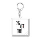 ちっそのきむらぼ (枠) Acrylic Key Chain