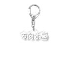 すずきいときちの方向音痴_白文字 Acrylic Key Chain