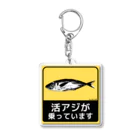 活アジが乗っていますステッカー職人の活アジが乗っています Acrylic Key Chain