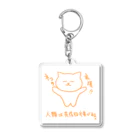 ネコグラシの人類は共存していく必要があると思うネコ Acrylic Key Chain