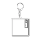 君野てをの推し事がんばってます。フレーム Acrylic Key Chain