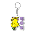 LalaHangeulのひよ子ちゃん　ハングルバージョン Acrylic Key Chain