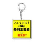 ゲイムマンの店のフェミニストを騙る差別主義者に要注意!! Acrylic Key Chain