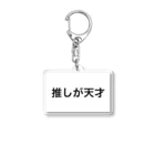 Satoの推しが天才 Acrylic Key Chain